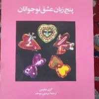 کتاب ۵زبان عشق نوجوانان