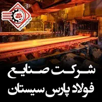 آگهی استخدام شرکت فولاد پارس سیستان