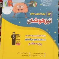 12 دوره آزمون جامع تیزهوشان ششم دبستان