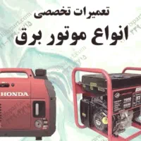 تعمیرات و سرویس دوره‌ای انواع موتور برق در محل