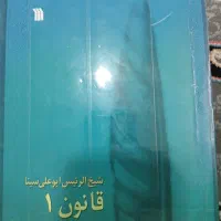 کتاب قانون ابن سینا