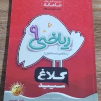 ریاضی نهم، کلاغ سپید