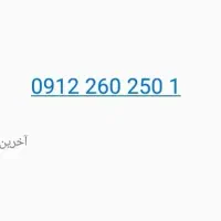 سیم کارت پله ای 0912 260 250 1