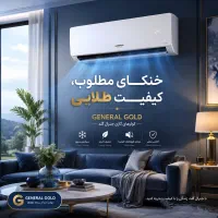 حراج کولر گازی جنرال گلد زیر قیمت بازار