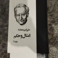 مجموعه امثال و حکم دهخدا ۴ جلدی