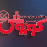 نیرو با تجربه افق کوروش
