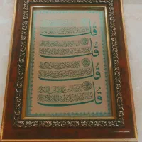 تابلو کوچک چهار قل