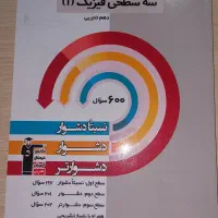 سه سطحی فیزیک دهم