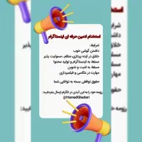 استخدام ادمین تولید محتوا اینستاگرام