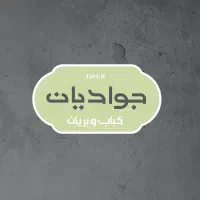 استخدام بزرگ رستوران جوادیان