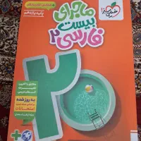 ماجرای ۲۰ فارسی یازدهم ریاضی چاپ ۴۰۴