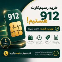 خرید و فروش سیمکارت ۹۱۲
