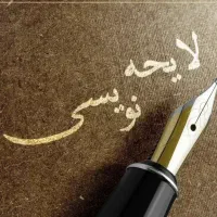 تنظیم لایحه.شکوائیه.دادخواست.مشاوره حقوقی