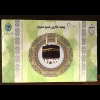حج عمره اعزام همین الان اولویت ۳۵۰ زیر قیمت  بازار