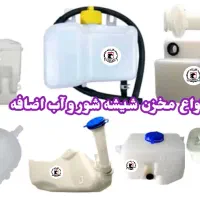 پخش عمده انواع مخزن آب  و منبع روغن خودرو