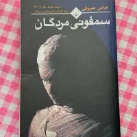 کتاب سمفونی مردگان