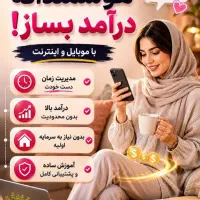 کار در منزل برا بانوان متعهد وهدفمند