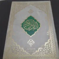 کتاب قران کریم