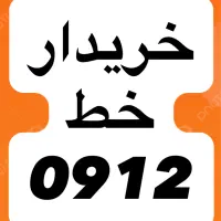 0912.553.8879|سیمکارت|قم, حاج خلیل|دیوار