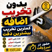 نشت یابی بادستگاه یاب نشتیاب«تعمیردرکمترین اندازه»