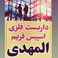 داربست فلزی و اسپیس فریم المهدی