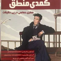 کتاب کمیک کمدی منطق داستان زندگی برتراند راسل