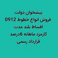 پیشخوان دولت.. فروش انواع خطوط 912