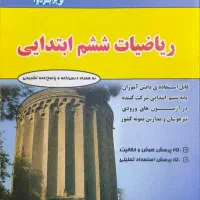 ریاضیات ششم ابتدایی تالیف مهندس فتحی