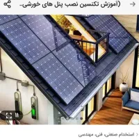 آموزش تکنسین نصب پنل های خورشیدی با شهریه دولتی