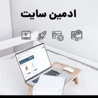 استخدام ادمین حرفه ای سایت