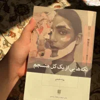 کتاب معروف تکه هایی از یک کل منسجم