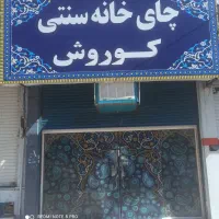 استخدام کارگر ساده جهت کار در قهوه خانه
