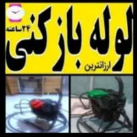 لوله بازکنی ارزان و با کیفیت،تضمینی