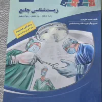 کتاب زیر ذره بین جامع زیست نو