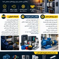 برق صنعتی اجرای پروژه تامین تجهیزات