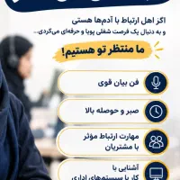 استخدام کارشناس کال سنتر و مشاوره آموزشی