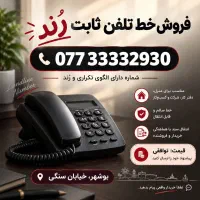 خط تلفن ثابت رند