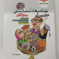 جامع‌ترین کتاب تست کنکور جامعه شناسی