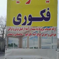 شیشه بری فکوری