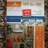 کتاب نازکدوز زنانه. فنی حرفه ای