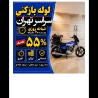 لوله بازکنی نامجو نارمک نظام آباد مجیدیه سبلان ۲۴س