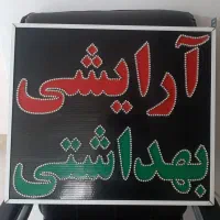 تابلو LED ارایشی بهداشتی 50*58