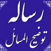رساله توضیح‌المسائل