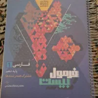 کتاب فرمول بیست پایه دهم