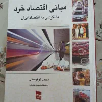 کتاب مبانی اقتصاد خرد از محمد نوفرستی