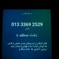 واگذاری امتیاز خط تلفن منطقه ۵ رشت