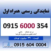 خط رند سیم کارت همراه اول 0915.6000.354