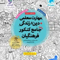 کتاب فرهنگیان واقعا جامع مهروماه