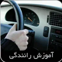 اموزش رانندگی بانوان