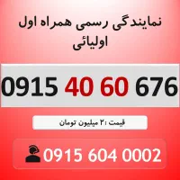 0915.40.60.676 خط رند سیم کارت همراه اول